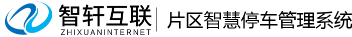 片区智慧停车管理系统